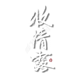 文化 艺术字